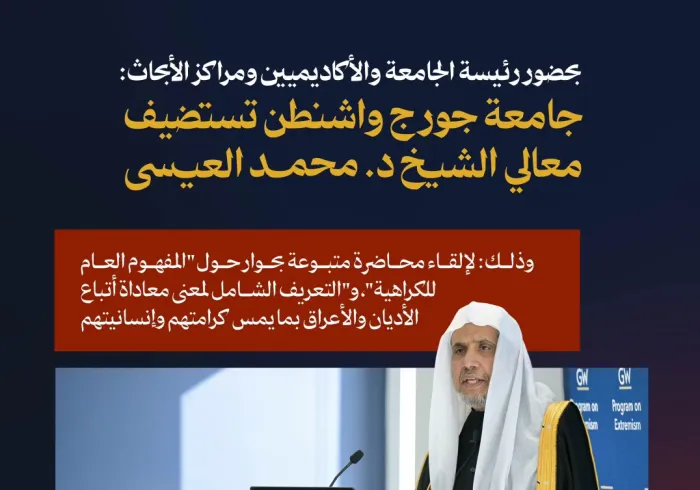 ‏"في جامعة جورج واشنطن بحضور الأكاديميين ومراكز الأبحاث": ‏رئيسة الجامعة السيدة: إيلين م غرانبرج تُقدم لمعالي الشيخ د.⁧‫محمد العيسى‬⁩‬⁩ وتدعوه لإلقاء محاضرته عن "الكراهية" ، ومن ثم الحوار معه