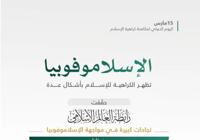 في مواجهة "الإسلاموفوبيا" البغيضة: ‏حراكٌ دوليٌّ فاعلٌ تعمل عليه ⁧‫رابطة العالم الإسلامي‬⁩ اضطلاعاً بمسؤوليتها على كافة المستويات: