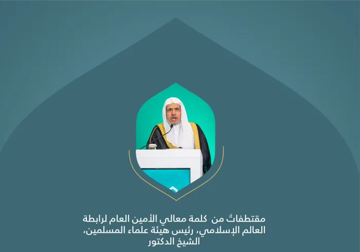 من كلمة معالي الأمين العام، رئيس هيئة علماء المسلمين، فضيلة الشيخ د. ⁧‫محمد العيسى‬⁩، مخاطباً الحضور في افتتاح المؤتمر الدولي: "بناء الجسور بين المذاهب الإسلامية".