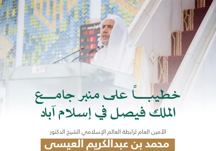 ‏من منبر أكبر جامعٍ في جنوب آسيا وشبه القارَّة الهندية: ‏معالي الأمين العام، رئيس هيئة علماء المسلمين، فضيلة الشيخ د.⁧‫محمد العيسى‬⁩، يلبّي دعوةً حكوميةً رسميةً لإلقاء خطبة عيد الفطر المُبارَك بجامع الملك فيصل الكبير، في جمهورية باكستان الإسلامية.