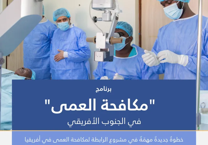 ‏"يتواصل مشروعُنا النوعيّ لمكافحة العمى في القارة الأفريقية". ‏تفاصيلُ برنامجٍ جديدٍ آخر ضمن مراحل المشروع، ينطلق هذه المرة من العاصمة الكينية "نيروبي".. تعرَّف عليه: