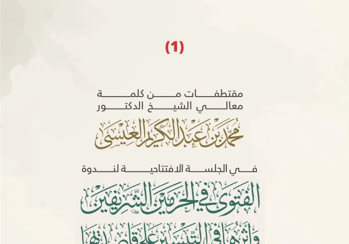 ‏مقتطفاتٌ من كلمة معالي الأمين العام رئيس هيئة علماء المسلمين فضيلة الشيخ د.⁧‫محمد العيسى‬⁩، في الجلسة الافتتاحية لندوة "الفتوى في الحرمين الشريفين وأثرها في التيسير على قاصديهما"، تنظيم رئاسة الشؤون الدينية بالمسجد الحرام والمسجد النبوي