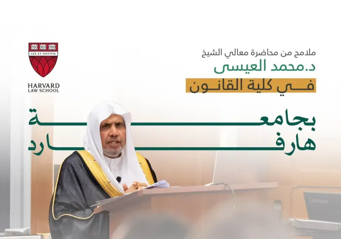 ‏ملامح من محاضرة معالي الشيخ د.⁧‫محمد العيسى‬⁩ ⁦‪‬⁩ في كلية القانون بجامعة ⁧‫هارفارد‬⁩: