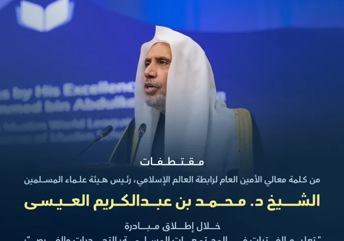 مقتطفاتٌ من كلمة معالي الأمين العام، رئيس هيئة علماء المسلمين، فضيلة الشيخ د. ⁧‫محمد العيسى‬⁩‬⁩ خلال إطلاق مبادرة تعليم الفتيات ‬⁩ في المجتمعات المسلمة من العاصمة الباكستانية "إسلام آباد"