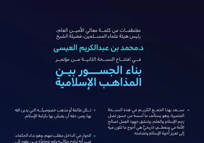 مقتطفاتٌ من كلمة معالي الأمين العام، رئيس هيئة علماء المسلمين، فضيلة الشيخ د. ⁧‫ محمد العيسى‬⁩‬⁩ في افتتاح النسخة الثانية من مؤتمر ⁧‫بناء الجسور بين المذاهب‬⁩ الإسلامية