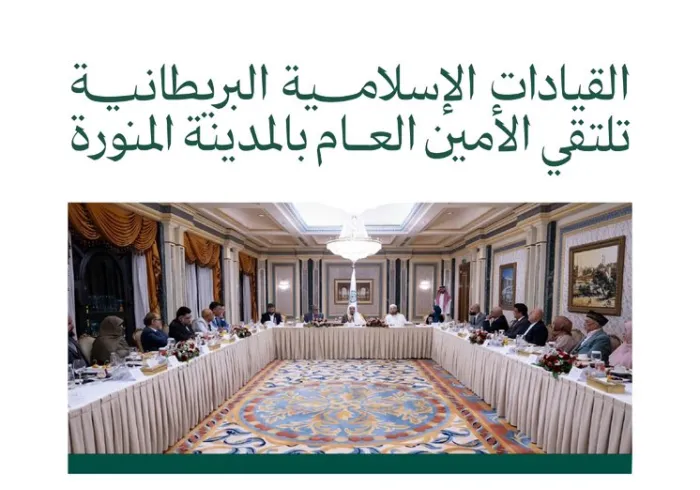 ‏مساء اليوم في المدينة المنورة: ‏القيادات الإسلامية البريطانية تلتقي معالي الأمين العام فضيلة الشيخ د. ⁧‫محمد العيسى‬⁩ ‬⁩ ‏خمسة محاور رئيسية ناقشَها اللقاء .. تعرّفْ عليها: