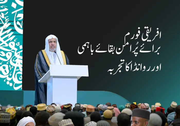 عزت مآب شیخ ڈاکٹر محمد العیسی نے بطورِ 'مہمانِ خصوصی' افریقی فورم برائے ”پرامن بقائے باہمی.. اور روانڈا کا تجربہ“میں شرکت فرمائی