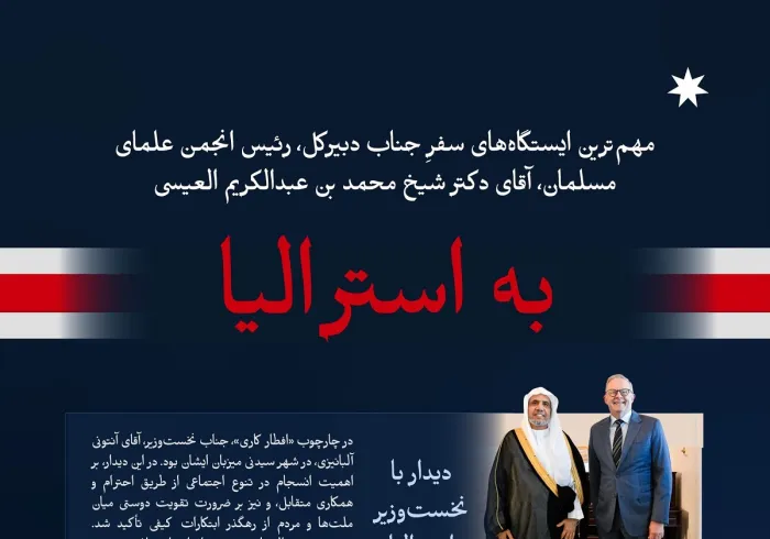 در اینجا مهم‌ترین ایستگاه‌های سفرِ جناب دبیرکل، رئیس انجمن علمای مسلمان، آقای دکتر شیخ محمد العیسی،   ارائه شده است :