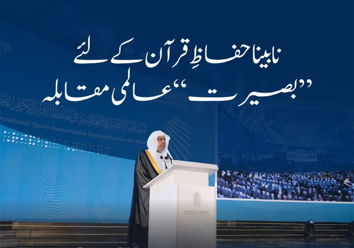 رابطہ عالم اسلامی نے انڈونیشیا کے دارالحکومت جکارتہ میں   ”نابینا افراد کے لیے عالمی بصیرت قرآن کریم حفظ مقابلہ“ کا انعقاد کیا