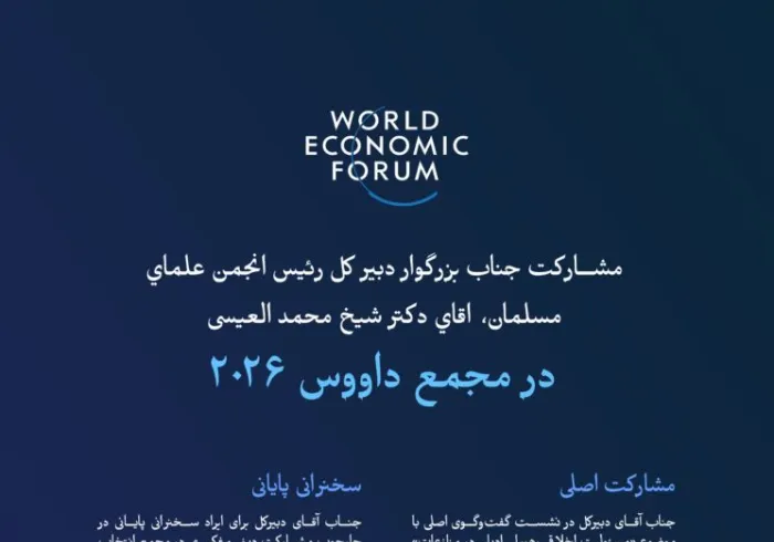 مهم‌ترین ایستگاه‌ها و رویدادهای حضور جناب دبیرکل سازمان همبستگی جهان اسلام، رئیس انجمن علمای مسلمان، آقای دکتر شیخ محمد العیسی، , در جریان مشارکت ایشان در مجمع داووس ۲۰۲۶ ارائه می‌شود