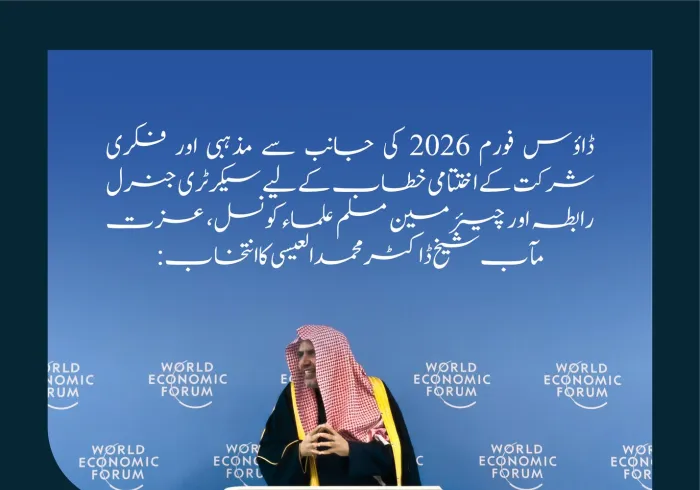 ڈاؤس فورم 2026 میں مذہبی اور فکری شرکت کے حوالے سے سیکرٹری جنرل عزت مآب شیخ ڈاکٹر محمد العیسی کے اختتامی خطاب کے اہم اقتباسات