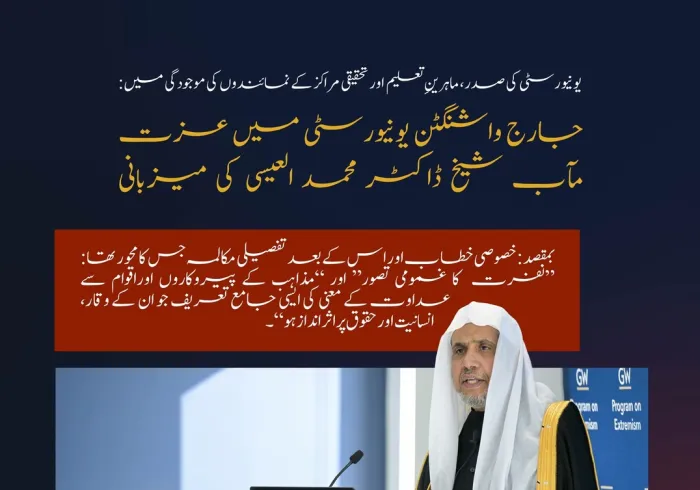 جارج واشنگٹن یونیورسٹی میں اساتذہ اور تحقیقی مراکز کی موجودگی میں محترمہ ایلن ایم گرینبرگ نے سیکرٹری جنرل عزت مآب شیخ ڈاکٹر محمد العیسی کا تعارف کرایا اور انہیں “نفرت” کے موضوع پر خطاب کے لیے مدعو کیا