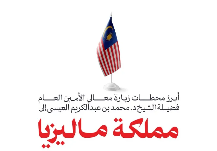 ‏هنا أبرز محطات زيارة معالي الأمين العام، رئيس هيئة علماء المسلمين، فضيلة الشيخ د.⁧‫محمد العيسى‬⁩‬⁩ إلى مملكة ماليزيا