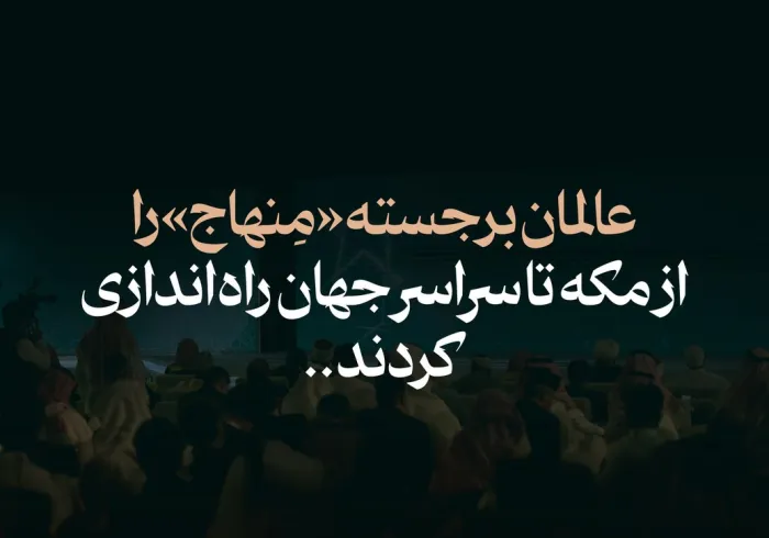 آغاز کار «مِنهاج» از مکهٔ مکرّمه تا سراسر جهان؛ و نمایی از حضور عالمان برجسته در آیین باشکوه رونمایی آن…