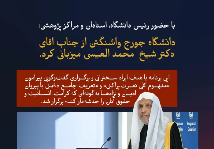 «در دانشگاه جورج واشنگتن، با حضور استادان دانشگاه و مراکز پژوهشی»: