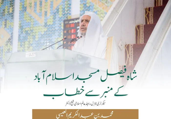 جنوبی ایشیاء اور برصغیر کی سب سے بڑی جامع مسجد کے منبر سے: سیکرٹری جنرل رابطہ اور چیئرمین مسلم علماء کونسل عزت مآب شیخ ڈاکٹر محمد العیسی كا حکومت پاکستان کی باضابطہ دعوت پر شاہ فیصل مسجد میں عید الفطر کے اجتماع سے خطاب