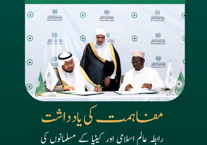 میثاق مکہ مکرمہ کے مضامین کو فعال کرنا اور عربی زبان کا فروغ، اس کے اہم نکات میں شامل۔  رابطہ عالم اسلامی   اور کینیا کے مسلمانوں کی سپریم کونسل کے درمیان مفاہمتی یادداشت کی تفصیلات جانئے۔