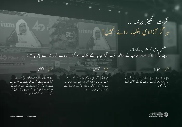 نفرت انگیز بیانیہ ہرگز آزادی اظہار رائے نہیں!