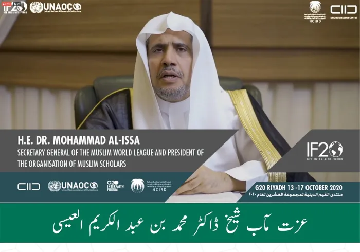 ڈاکٹر محمد العیسی کا جی 20 کے مذہبی اقدار فورم کے افتتاحی اجلاس ”عالمی مذہبی رہنما“ کے خطاب  سے اقتباس: