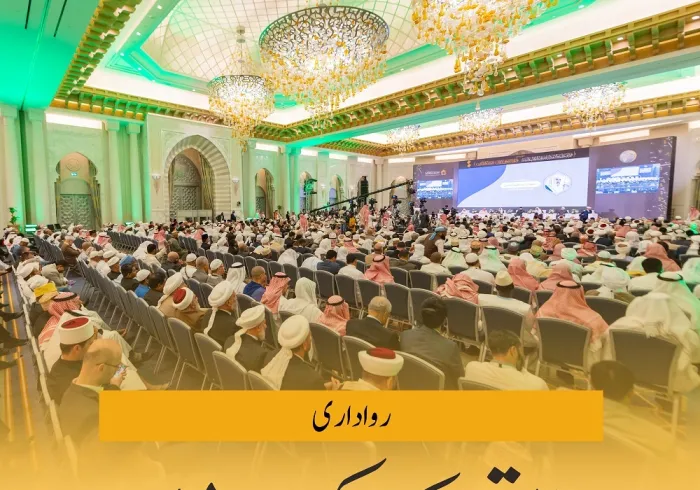 میثاق مکہ مکرمہ میں، رواداری کے اصول