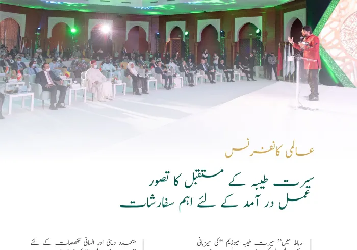 ”سیرت طیبہ میں تہذیبی اقدار“ کانفرنس کی  متعدد سفارشات: