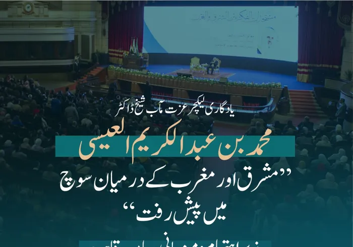 قاہرہ یونیورسٹی کے عظیم ہال کے گنبد کے نیچے: سیکرٹری جنرل شیخ  ڈاکٹر محمد العیسی کے یادگاری لیکچر:”مشرق اور مغرب کے درمیان سوچ میں پیش رفت“ سے چند اقتباسات