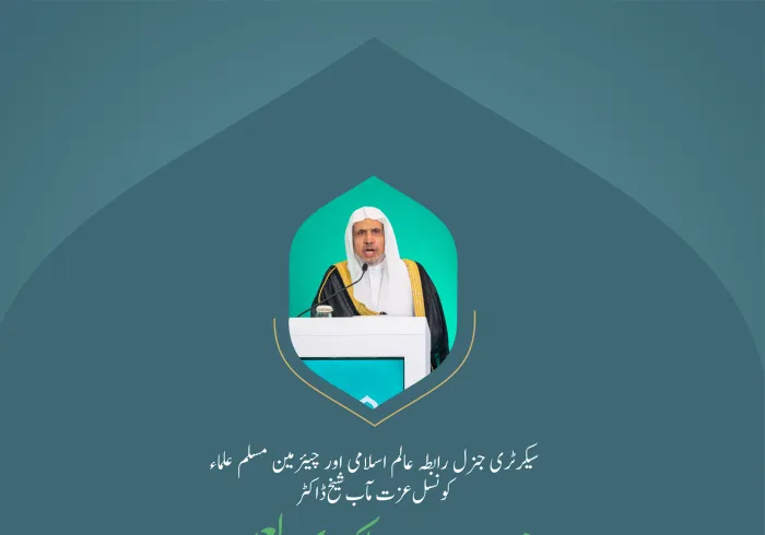 سیکرٹری جنرل رابطہ اور چیئرمین مسلم علماء کونسل عزت مآب شیخ ڈاکٹر #محمد_العیسی بین الاقوامی کانفرنس:اسلامی مذاہب کے درمیان پلوں کی تعمیر کے افتتاحی تقریب سے خطاب کرتے ہوئے: #اسلامی_مذاہب_مکہ_