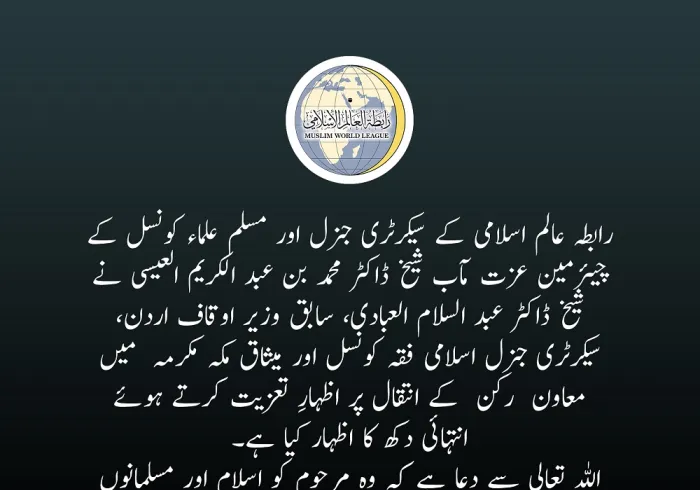 رابطہ عالم اسلامی کی طرف سے شیخ ڈاکٹر عبد السلام العبادی کی وفات پر تعزیتی پیغام: