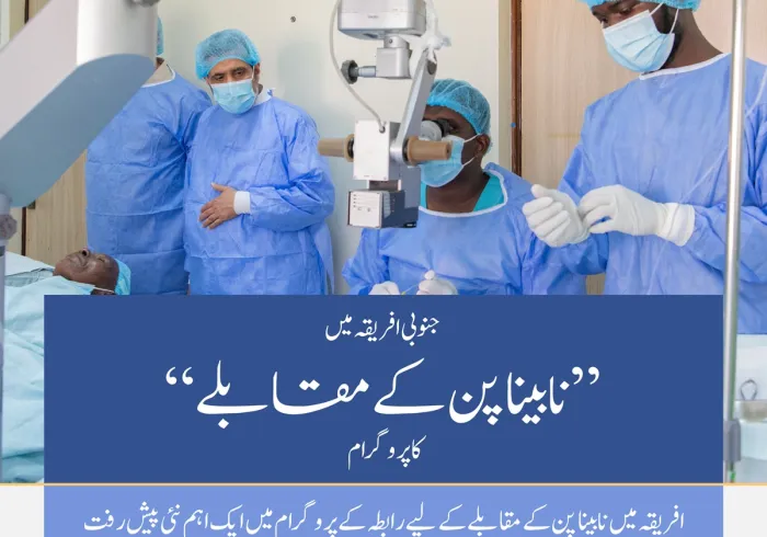 ”نابینا پن کے مقابلے کے لئے  بر اعظم افریقہ میں ہمارا منفرد  پروگرام جاری ہے“۔ ہمارے منصوبوں کے سفر میں ایک اور نئے پروگرام کا اضافہ، جس کا آغاز اس مرتبہ  کینیا کے دار الحکومت  ”نیروبی“ سے ہوا.. تفصیلات جانئے: