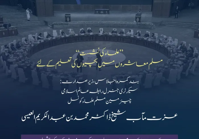 عزت مآب ڈاکٹر محمد العيسى کی صدارت میں: معزز علمائے کرام اور مفتیان عظام کی شرکت کےساتھ، عالمی کانفرنس”مسلم معاشروں میں لڑکیوں کی تعلیم: چیلنجز اور مواقع“ کے تحت منعقدہ علماء کی بند کمرہ نشست میں زیر بحث آنے والے اہم نکات کا جائزہ