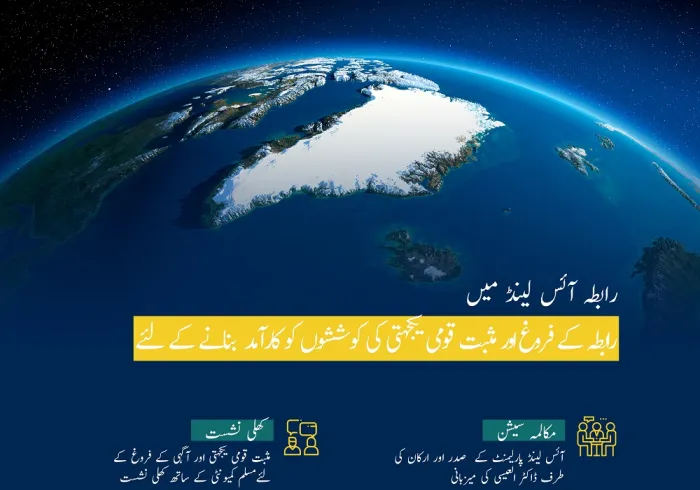 رابطہ عالم اسلامی آئس_لینڈ میں: "تعلقات کے فروغ اور مثبت قومی یکجہتی کی کوششوں کو کار آمد بنانے کے لئے"