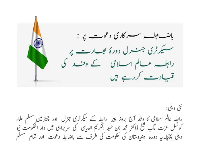 باضابطہ سرکاری دعوت پر : سیکرٹری جنرل دورۂ بھارت پر رابطہ عالم اسلامی کے وفد کی قیادت کررہے ہیں