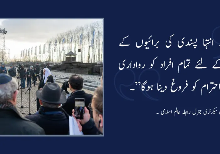 ”نفرت اور انتہا پسندی کی برائیوں کے سدّباب کے لئے تمام افراد کو رواداری اور باہمی احترام کو فروغ دینا ہوگا“۔