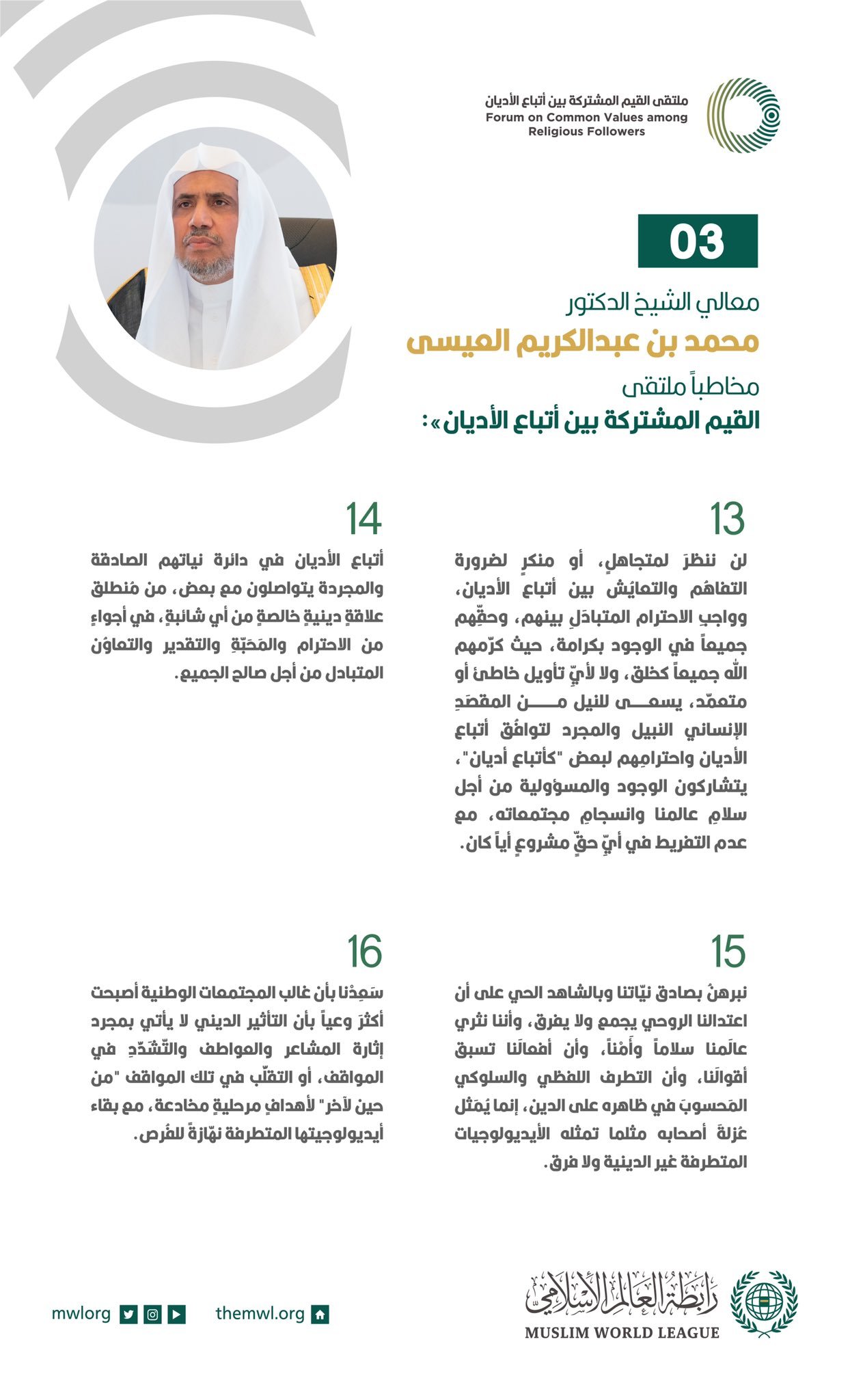 معالي الشيخ د. محمد العيسى‬⁩ في كلمته الافتتاحية لأعمال ملتقى القيم المشتركة بالرياض‬⁩