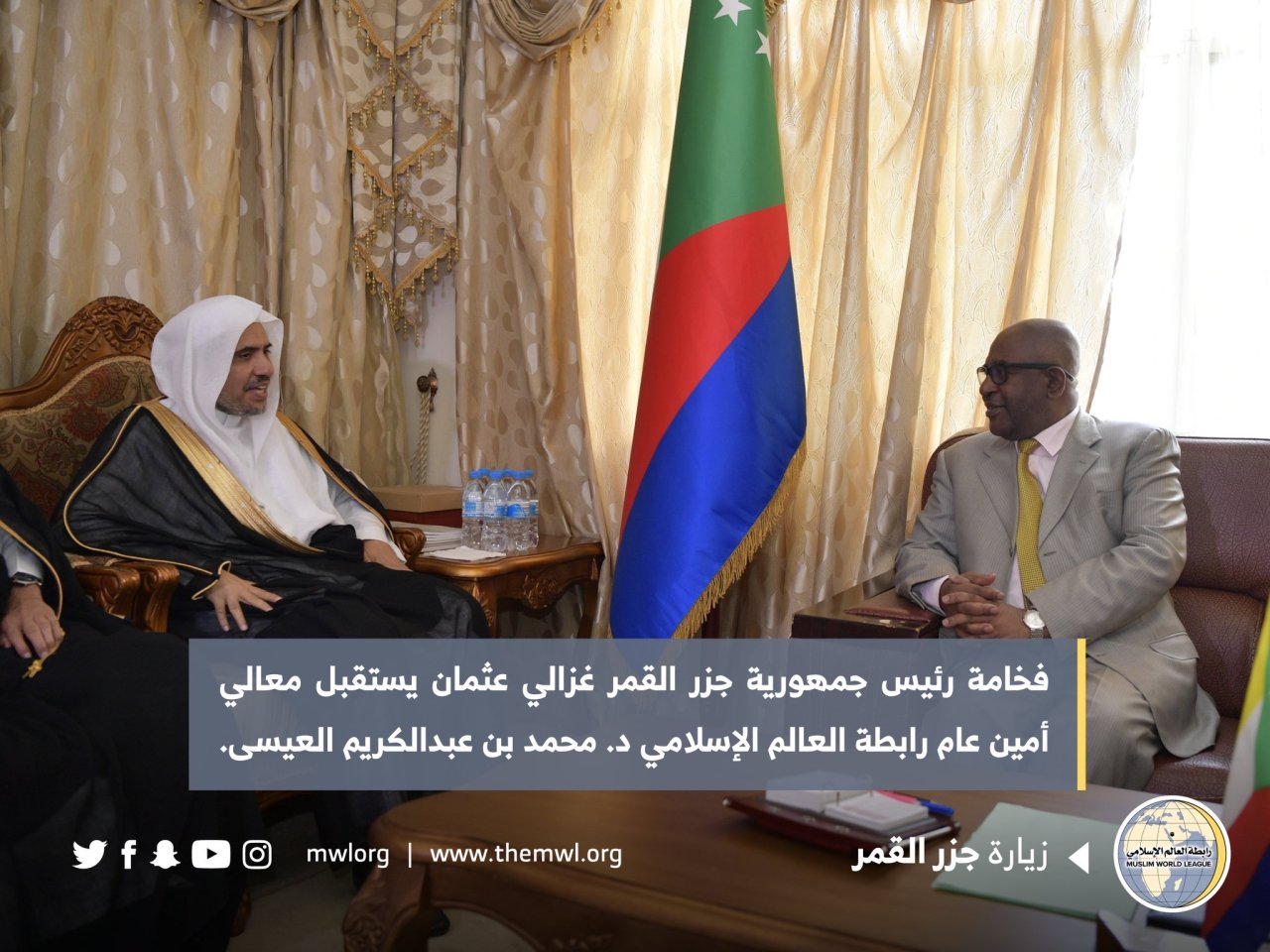 ‏فخامة رئيس ⁧جزر القمر⁩ السيد غزالي عثمان يستقبل معالي أمين عام ⁧رابطة العالم الإسلامي⁩ الشيخ د. ⁧محمد العيسى⁩، في مقر القصر الرئاسي بالعاصمة القمرية ⁧موروني⁩، حيث أشاد فخامته بالدور الكبير للرابطة والآمال المعقودة عليها عالمياً باعتبارها مظلة الشعوب الإسلامية من قبلتهم ⁧مكة المكرمة⁩.