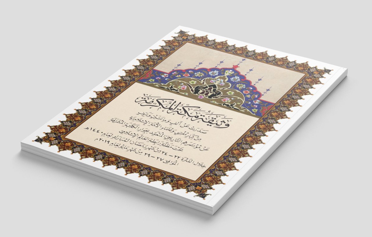 في 28 جمادى الأولى 1447هـ الموافق 19 نوفمبر 2025م، جرى الاحتفاء بـ "وثيقة مكة المكرمة" بوصفها أوّلَ وثيقةٍ إسلاميةٍ يُحتفى بها في مجلس الشيوخ الإسباني.