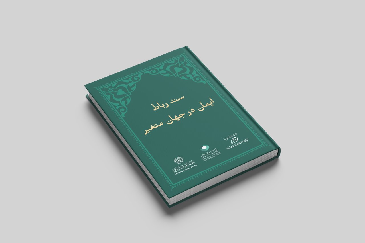 این نکات برگرفته از قبساتی ایمانی از وثیقه ایمان در جهانی متغیر هستند که توسط سازمان همبستگی جهان اسلام با همکاری رابطه محمدیه علمای مغرب و با حمایت سلطنتی مراکش در شهر رباط رونمایی شد