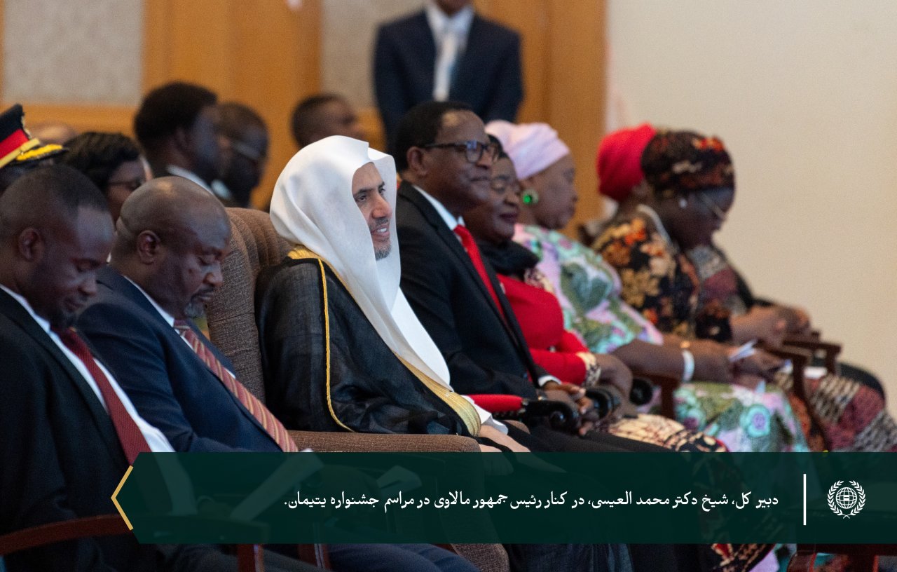 به پاسداشت ۶ هزار یتیمی که تحت حمایت سازمان همبستگی هستند... سازمان همبستگی جهان اسلام با حضور رئیس‌جمهور، جناب آقای لازاروس مک‌کارتی چاکویرا، و دبیر کل محترم، رئیس هیئت علمای مسلمان، آقای دکتر شیخ محمد العيسى از برنامه‌های خود برای یتیمان در جمهوری مالاوی تقدیر کرد