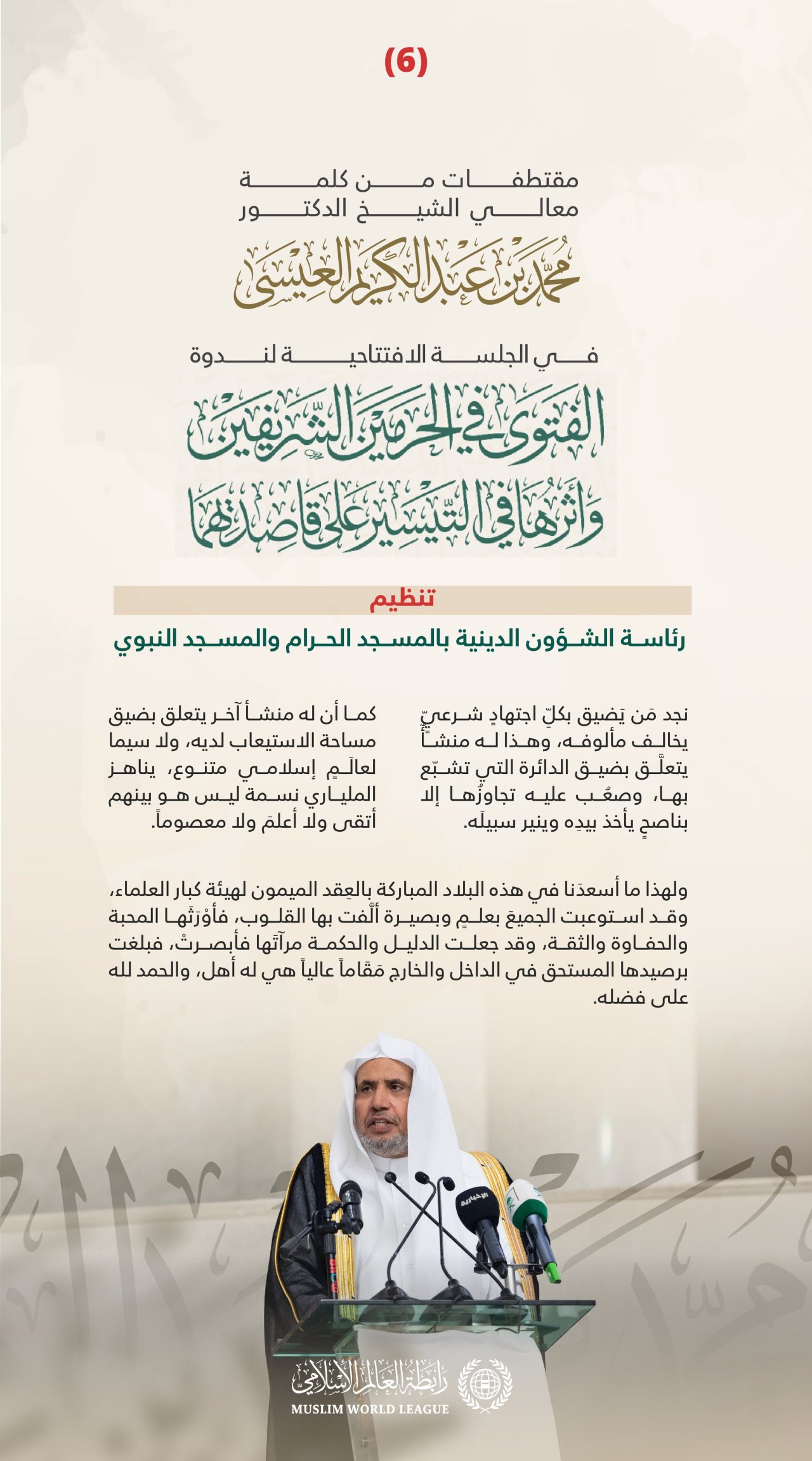 ‏مقتطفاتٌ من كلمة معالي الأمين العام رئيس هيئة علماء المسلمين فضيلة الشيخ د.⁧‫محمد العيسى‬⁩، في الجلسة الافتتاحية لندوة "الفتوى في الحرمين الشريفين وأثرها في التيسير على قاصديهما"، تنظيم رئاسة الشؤون الدينية بالمسجد الحرام والمسجد النبوي