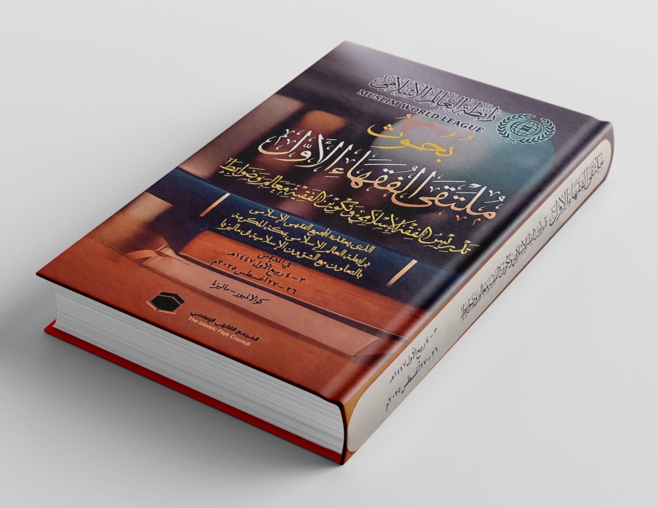 ‏الأولُ من نوعه، وقامت بإنجازه نخبة من الأكاديميين والباحثين من ذوي الاختصاص.. ‏مجموعةُ بحوثِ "ملتقى الفقهاء الأول" الذي نظّمه المجمع الفقهي التابع لرابطة العالم الإسلامي، في العاصمة الماليزية كوالالمبور، تقدِّم حزمة واسعة من البحوث والدراسات التي تُعَدّ دليلاً إرشاديّاً لتدريس مادة الفقه في المؤسسات الشرعية بالعالم الإسلامي.