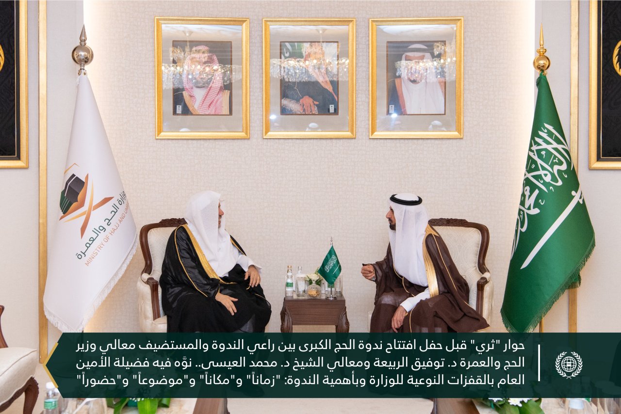 معالي الأمين العام رئيس هيئة علماء المسلمين الشيخ د.⁧‫محمد العيسى‬⁩ يشارك في الجلسة الافتتاحية لانطلاقة ⁧‫ ندوة الحج الكبرى‬⁩ في دورتها الـ٤٨، المنعقدة بمكة المكرمة، بعنوان: "مراعاة الرُّخَص الشرعية والتقيُّد بالأنظمة المَرْعيَّة في شعيرة الحج"