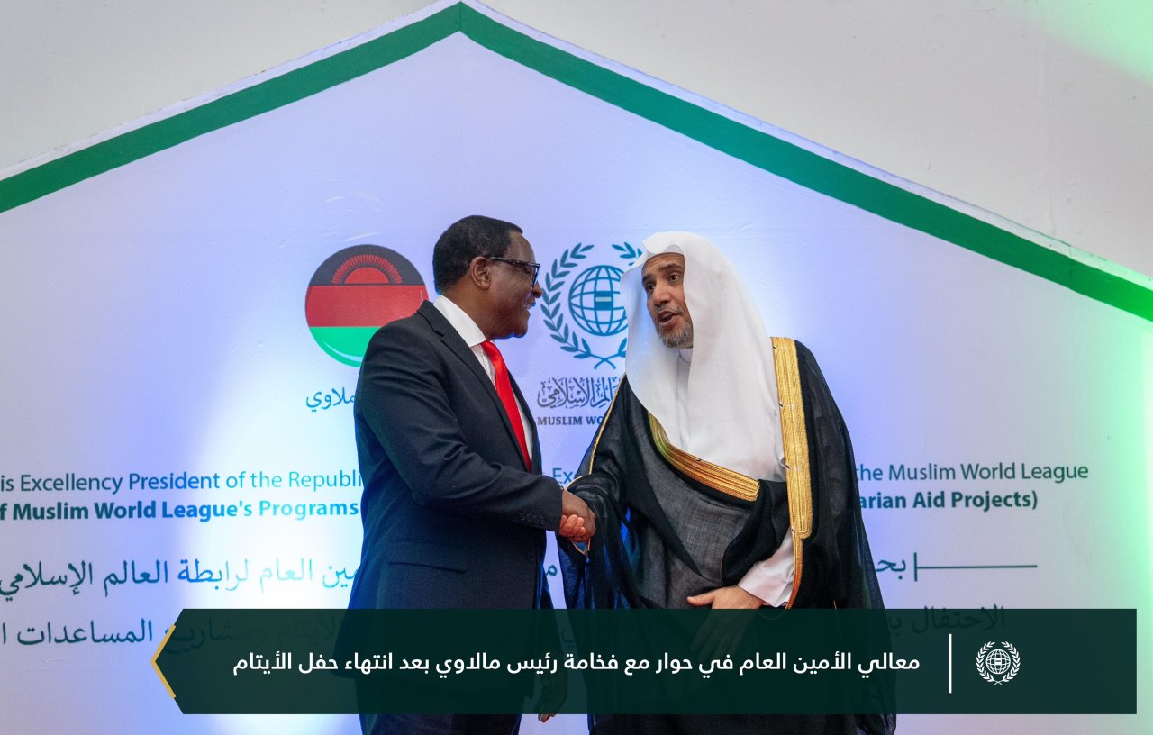احتفت ⁧‫رابطة العالم الإسلامي‬⁩ ببرامجها الموجَّهة للأيتام في جمهورية مالاوي، بحضور فخامة الرئيس، السيد لازاروس ماكارثي تشاكويرا، ومعالي الأمين العام، رئيس هيئة علماء المسلمين، فضيلة الشيخ د.⁧‫محمد العيسى‬⁩، ثم سلّمهم معاليه "مخصَّصاتهم"