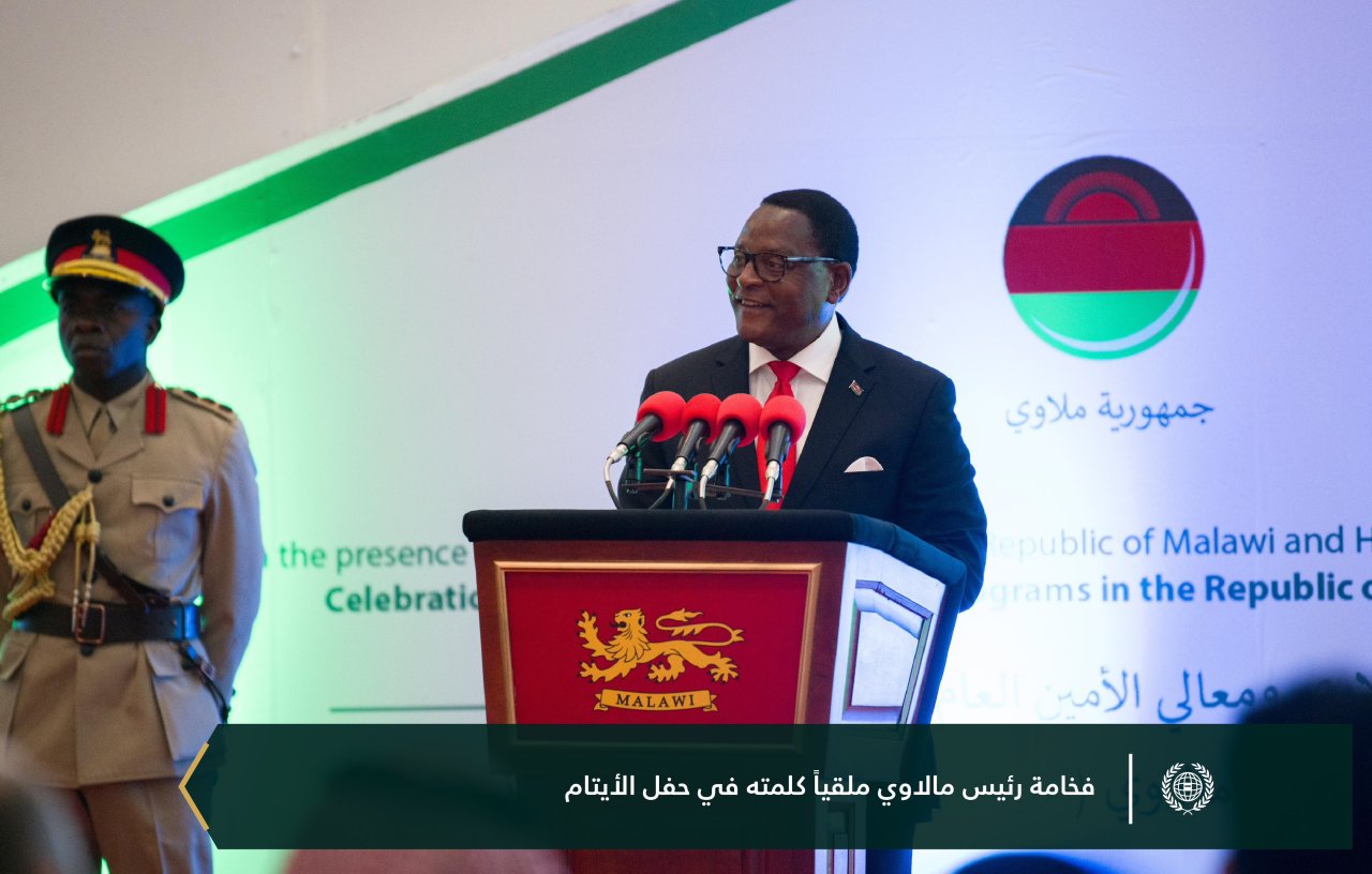 احتفت ⁧‫رابطة العالم الإسلامي‬⁩ ببرامجها الموجَّهة للأيتام في جمهورية مالاوي، بحضور فخامة الرئيس، السيد لازاروس ماكارثي تشاكويرا، ومعالي الأمين العام، رئيس هيئة علماء المسلمين، فضيلة الشيخ د.⁧‫محمد العيسى‬⁩، ثم سلّمهم معاليه "مخصَّصاتهم"