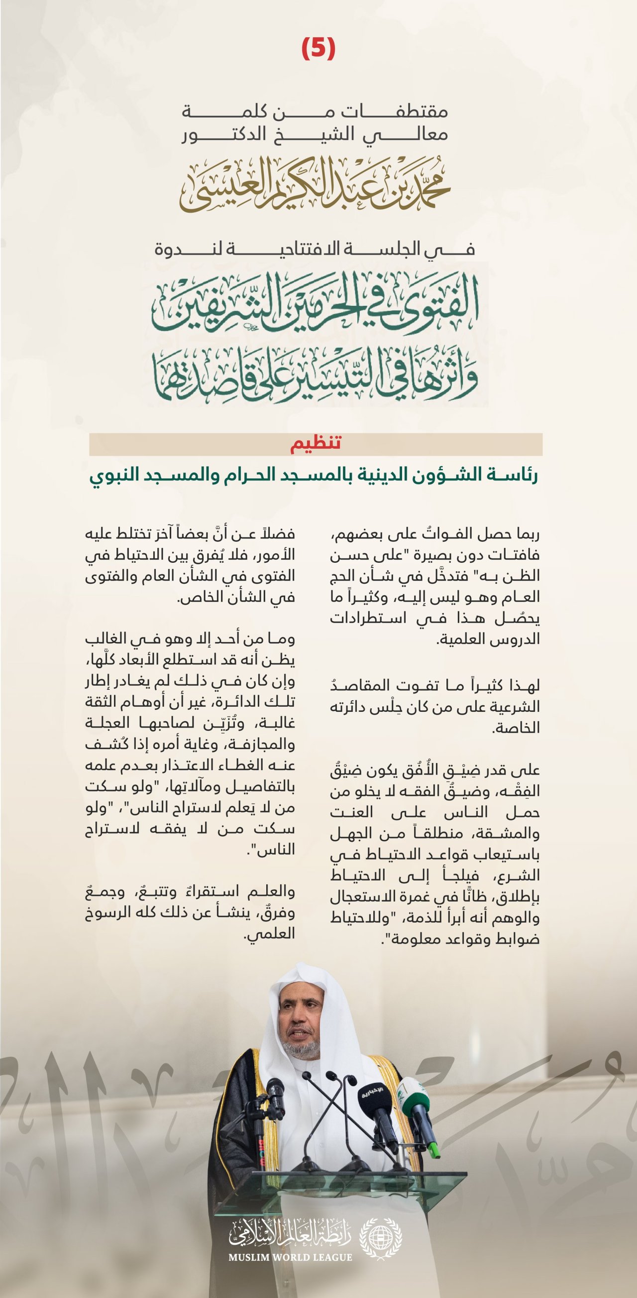 ‏مقتطفاتٌ من كلمة معالي الأمين العام رئيس هيئة علماء المسلمين فضيلة الشيخ د.⁧‫محمد العيسى‬⁩، في الجلسة الافتتاحية لندوة "الفتوى في الحرمين الشريفين وأثرها في التيسير على قاصديهما"، تنظيم رئاسة الشؤون الدينية بالمسجد الحرام والمسجد النبوي