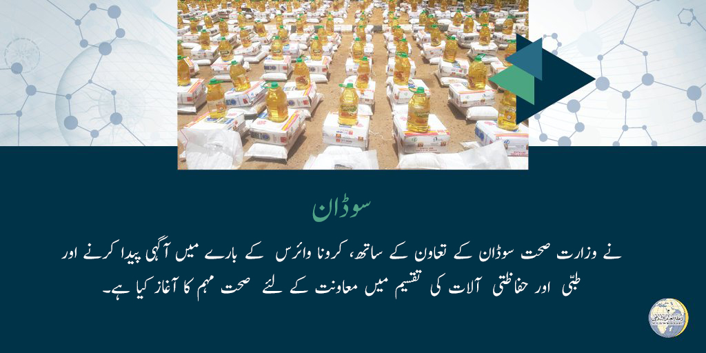 رابطہ عالم اسلامی نے وزارت صحت سوڈان کے تعاون کے ساتھ، کرونا وائرس  کے بارے میں آگہی پیدا کرنے اور طبی  اور حفاظتی  آلات کی تقسیم میں معاونت کے لئے  صحت مہم کا آغاز کیا ہے