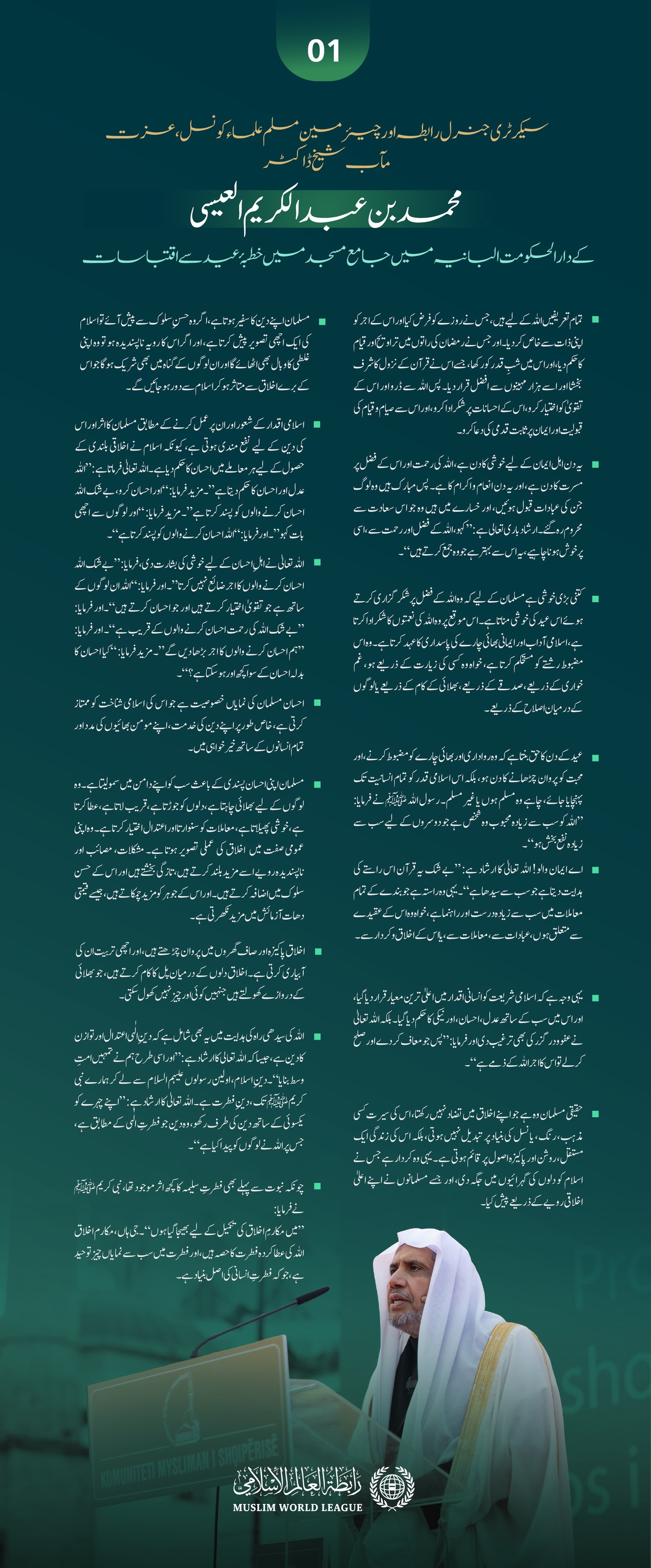 صدر مملکت کی دعوت پر، سیکرٹری جنرل رابطہ اور چیئرمین مسلم علماء کونسل عزت مآب شيخ ڈاکٹر محمد العیسی کے عید کے اجتماع سے خطاب کے منتخب اقتباسات: