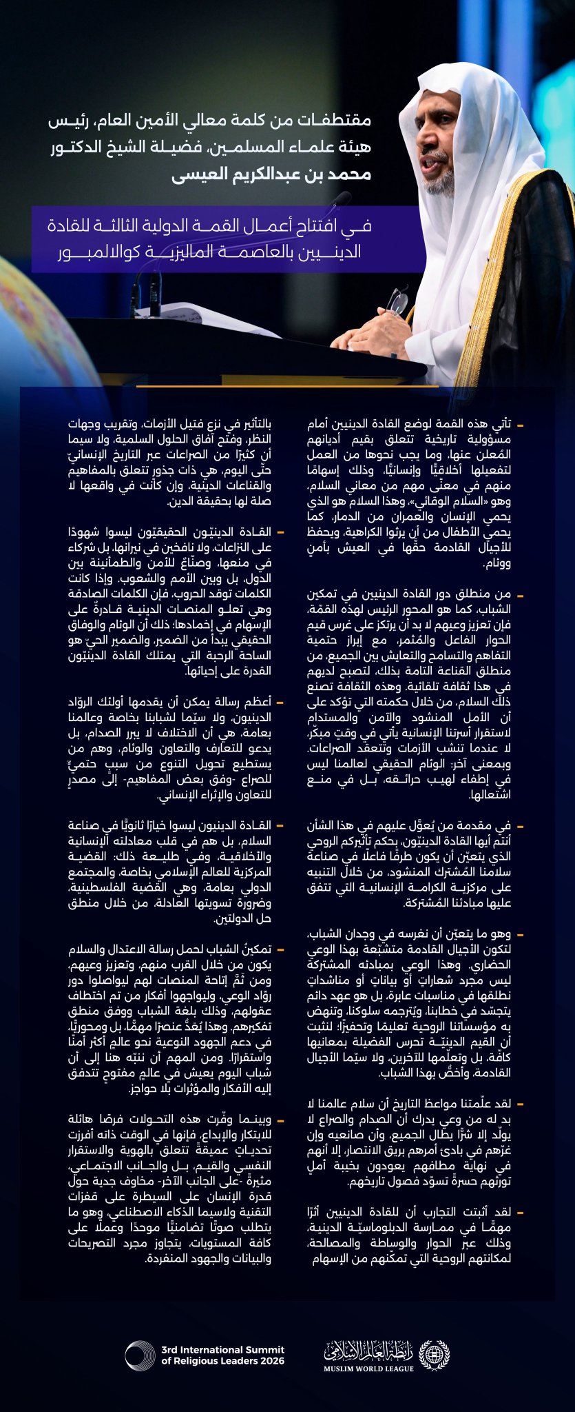 ‏مقتطفات من الكلمة الرئيسية لمعالي الأمين العام، رئيس هيئة علماء المسلمين، فضيلة الشيخ د. محمد العيسى ‬⁩، في افتتاح أعمال القمة الدولية الثالثة للقادة الدينيين بالعاصمة الماليزية كوالالمبور