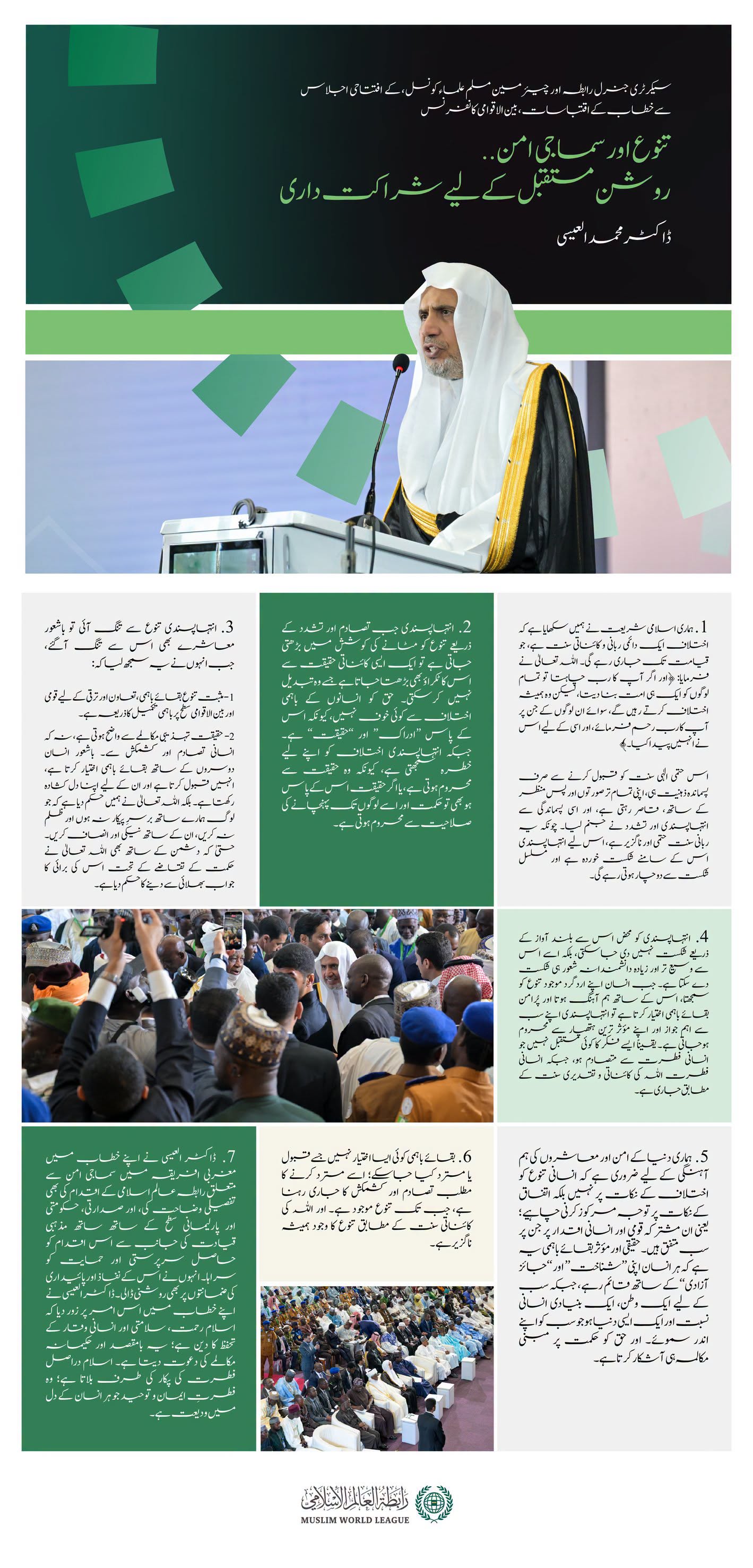 سیکرٹری جنرل رابطہ، عزت مآب شیخ ڈاکٹر محمد العیسی کے خطاب سے منتخب اقتباسات، جو انہوں نے نائجیریا کے دارالحکومت ابوجا میں مغربی افریقہ کے لیے رابطہ عالم اسلامی کے سماجی امن کے اقدام کے آغاز کے موقع پر پیش کیا
