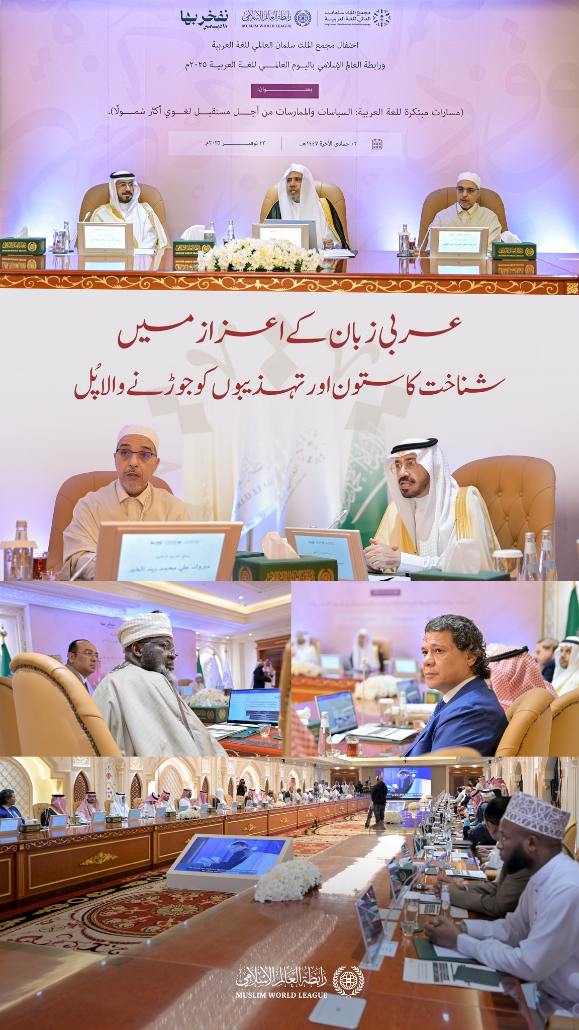 رابطہ عالم اسلامی کے مرکز، مکہ مکرمہ کی سرزمین سے؛ جہاں وحی عربی زبان میں نازل ہوئی؛ ہم اپنی اس عربی زبان کا جشن منا رہے ہیں