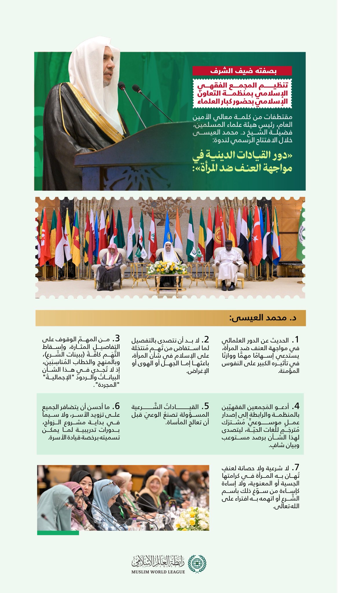 ‏مقتطفاتٌ من كلمة معالي الأمين العام، رئيس هيئة علماء المسلمين، فضيلة الشيخ د. محمد العيسى‬⁩ ‬⁩، "بصفته ضيف الشرف" في افتتاح الندوة الدولية "دور القيادات الدينية في مواجهة العنف ضد المرأة"، بتنظيم مجمع الفقه الإسلامي الدولي بمنظمة التعاون الإسلامي: